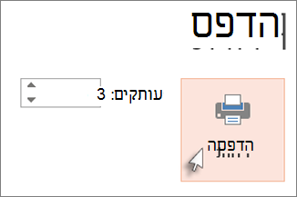 לחץ על 'הדפס'