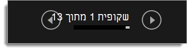תצוגת המגיש - לחצני 'הקודם' ו'הבא'