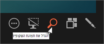 הגדל את תצוגת השקופית