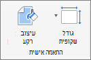 צילום מסך שמציג את הקבוצה 'התאמה אישית' עם אפשרויות עבור גודל שקופית ועיצוב רקע.