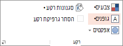 אפשרויות רקע