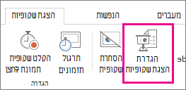 לחצן 'הגדר הצגת שקופיות'