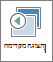 לחצן 'תצוגה מקדימה' בכרטיסיה 'מעברים'