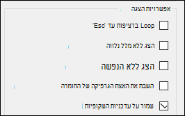 קבוצת הצגת אפשרויות של הגדרת הצגת שקופיות הכוללת את עדכון השקופיות, זמינה.