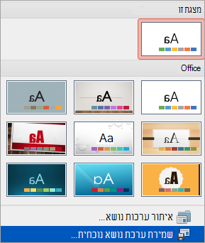 הצגת האפשרות 'שמור ערכת נושא נוכחית' בתפריט 'עוד'