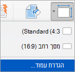הצגת האפשרות 'הגדרת עמוד' בתפריט 'גודל שקופית'