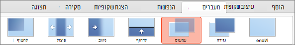 אפשרויות בכרטיסיה 'מעברים'