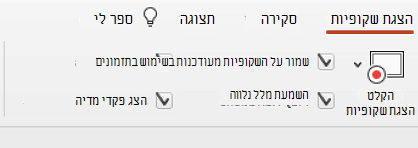 הכרטיסיה 'הצגת שקופיות' ברצועת הכלים המציגה את האפשרות 'שמור על שקופיות מעודכנות' מסומנת.