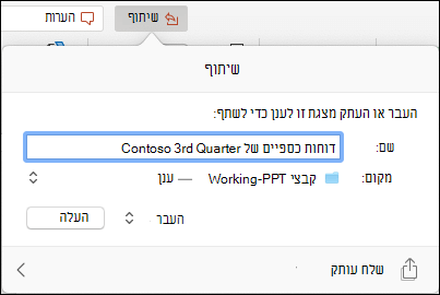 צילום מסך המציג את תיבת הדו-שיח המציעה להעלות את המצגת לשטח האחסון שלך בענן של Microsoft לצורך שיתוף חלק.