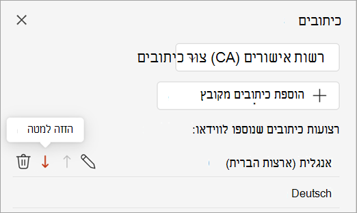 צילום מסך המציג את לחצן 'הזז מטה' עבור רצועת כיתובים בחלונית הכתוביות.
