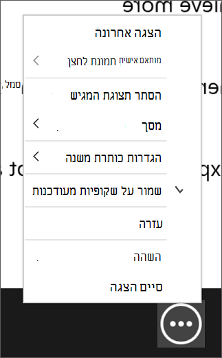 תפריט 'אפשרויות הצגת שקופיות נוספות' בתצוגת מגיש.