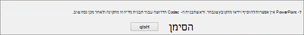 שגיאה הקשורה ל- Codec של תאימות וידאו