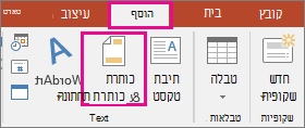 הצגת לחצן 'הוסף > כותרת עליונה' ב- PowerPoint