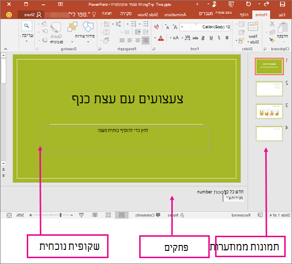 הצגת התצוגה הרגילה ב- PowerPoint