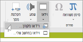 הלחצן ברצועת הכלים להוספת וידאו מקוון ב- PowerPoint