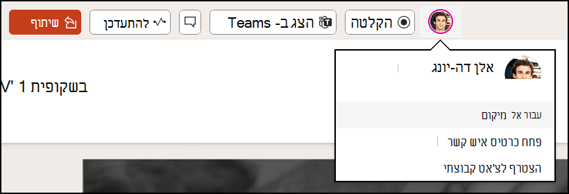 צילום מסך המציג את האנשים והצ'אט