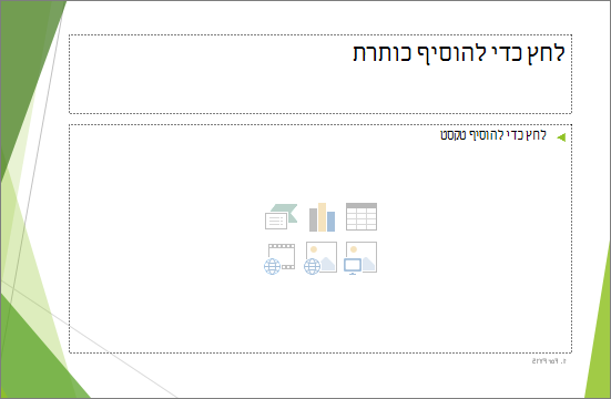 שקופית כותרת ותוכן עם שני מצייני מיקום