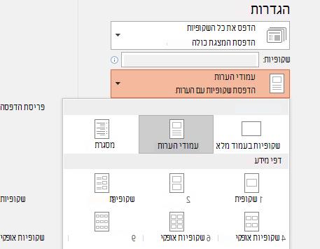 צילום מסך של האפשרות 'הדפס הערות'