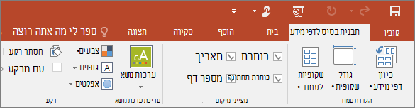 מציג את רצועת הכלים הראשית של דף המידע ב- PowerPoint