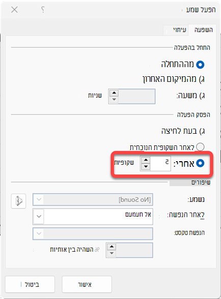 באפשרותך לציין את מספר השקופיות ש קליפ השמע ישמיע.