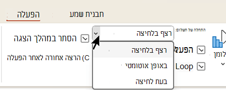 צילום מסך המציג את הכרטיסייה 'הפעלה' עבור קבצי שמע, שיש לה שלוש אפשרויות מתי להתחיל להפעיל את השמע.