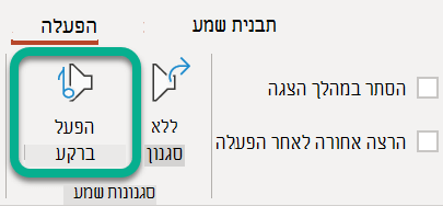 ברצועת הכלים, בכרטיסיה הפעלה, בחר הפעל ברקע.