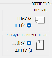 קיימות אפשרויות כיוון עבור שקופיות, עבור הערות ודפי מידע.