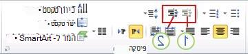 הלחצנים 'הקטן רמת רשימה' ו'הגדל רמת רשימה'