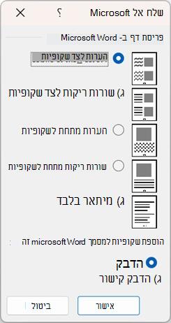תיבת הדו-שיח 'שלח אל Microsoft Word'