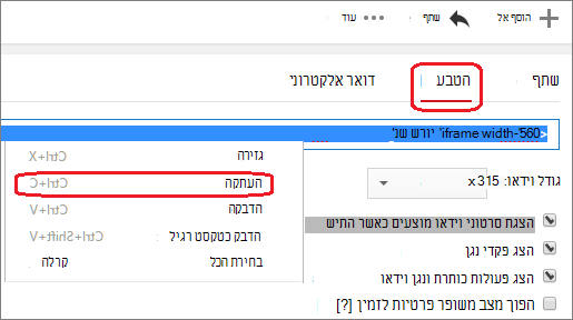 העתק את הקוד המוטבע iFrame