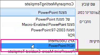 שמירה כתבנית PowerPoint