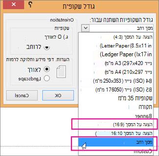 מסך רחב או הצגה על המסך ב- 16:9
