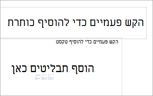 תמונה של תיבת כותרת ריקה ותיבת טקסט ריקה כדי להציג היכן תבליטים יפעלו.