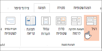 רצועת הכלים 'תצוגה' עם האפשרות 'רגיל' מסומנת