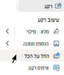 החל עיצוב זה על כל השקופיות במצגת שלי.