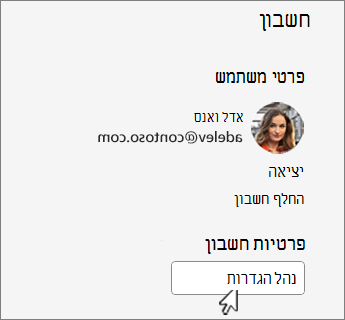 תיבת הדו-שיח 'חשבון' עם לחצן 'נהל הגדרות' רשום.