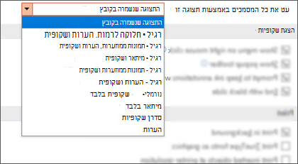 הרשימה פתח את כל המסמכים באמצעות תצוגה זו מורחבת כדי שללקוח יהיה אפשרות לבחור תצוגת ברירת מחדל.