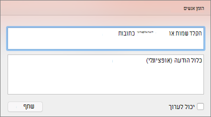 הזמנה לשיתוף ב- PPT for Mac