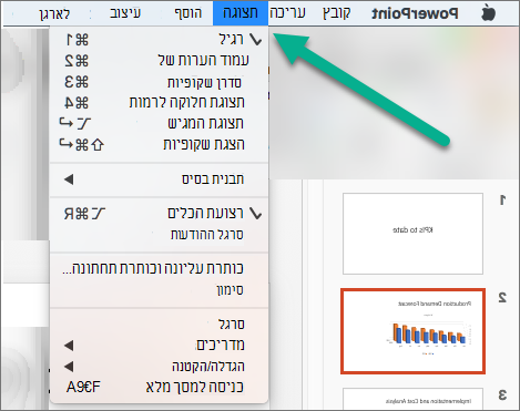 תפריט 'תצוגה' ב- PowerPoint