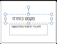 מציין מיקום טקסט כותרת