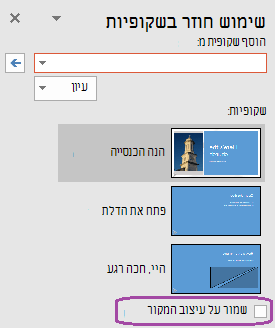 בחר באפשרות שמור על עיצוב המקור אם ברצונך שהשקופיות שנוספו ישמור על העיצוב המשמש במצגת המקורית.