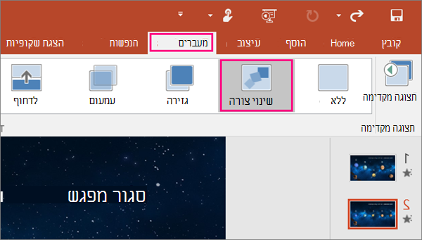 הצגת המעבר 'שינוי צורה' בתפריט 'מעברים' ב- PowerPoint 2016