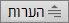 לחצן הערות