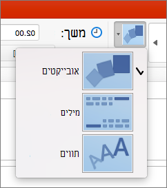 הצגת 'אפשרויות אפקט' עבור המעבר 'שינוי צורה' ב- PowerPoint 2016 עבור Mac