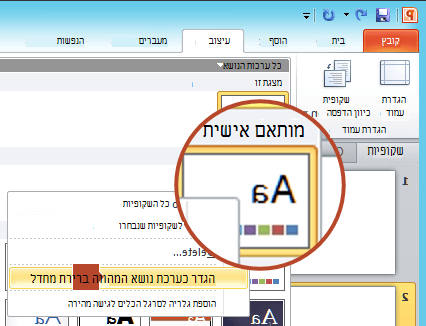 לחץ באמצעות לחצן העכבר הימני על ערכת הנושא החדשה המופיעה תחת הכותרת התאמה אישית ולאחר מכן בחר קבע כערכת נושא המהווה ברירת מחדל.