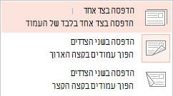 מדפסות מסוימות יכולות להדפיס על צד אחד של גיליון נייר או על שני הצדדים.