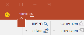 לחצן 'שתף' ברצועת הכלים ב- PowerPoint 2016