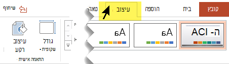 בחר את הכרטיסיה 'עיצוב שקופית' ברצועת הכלים של סרגל הכלים. לחצן תפריט 'גודל 'שקופית' בקצה השמאלי כולל את פקד כיוון השקופית.