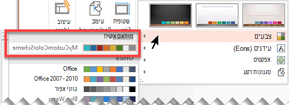 לאחר שהגדרת ערכת צבעים מותאמת אישית, היא מופיעה בתפריט הנפתח 'צבעים'