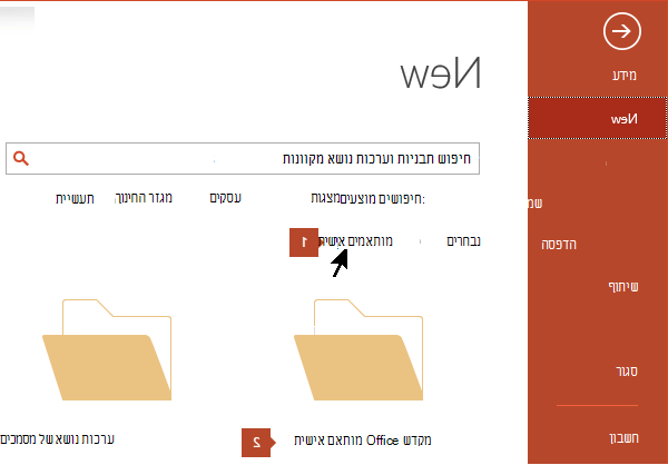 תחת קובץ חדש > , לחץ על התאמה אישית ולאחר מכן על תבניות מותאמות אישית של Office.